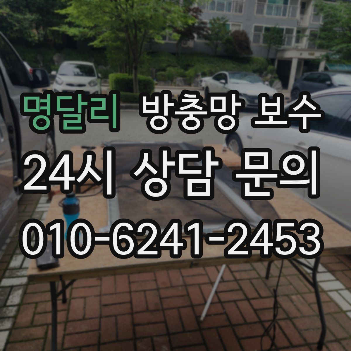 명달리 방충망 보수