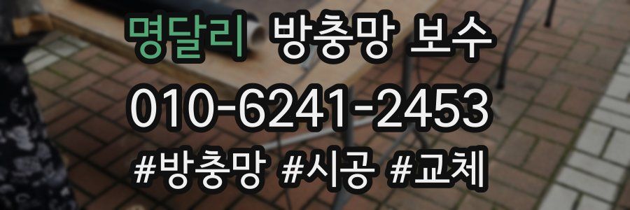 명달리 방충망 보수