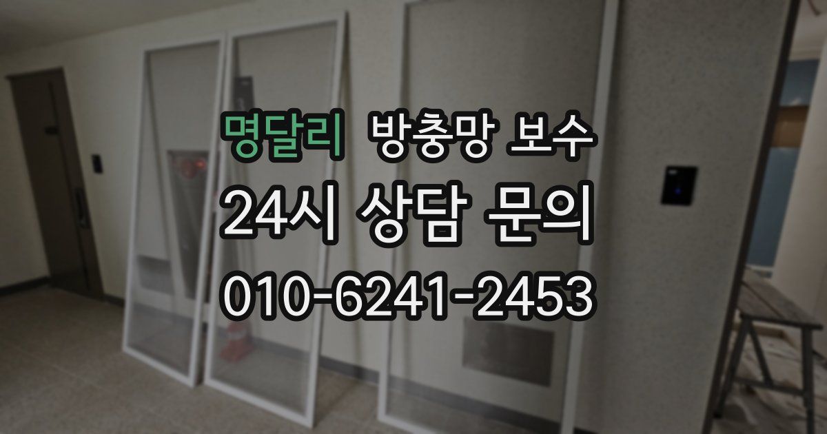 명달리 방충망 보수