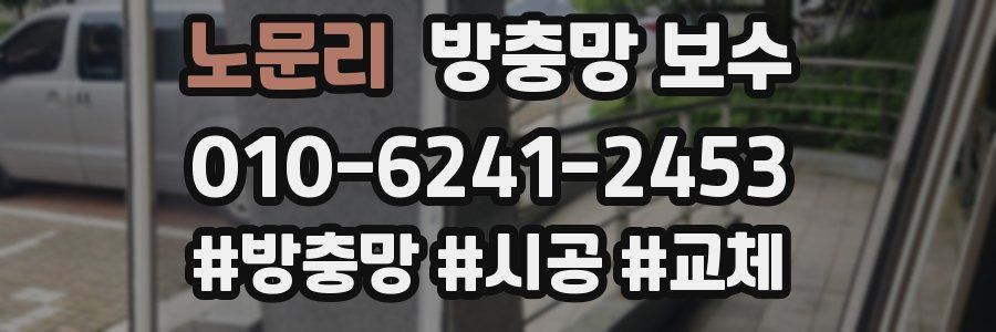 노문리 방충망 보수