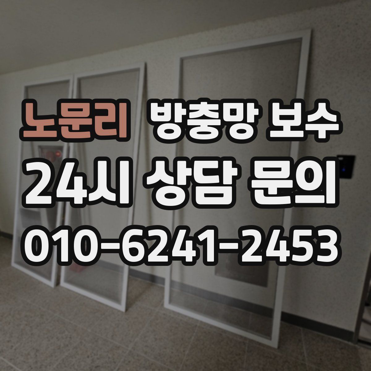 노문리 방충망 보수