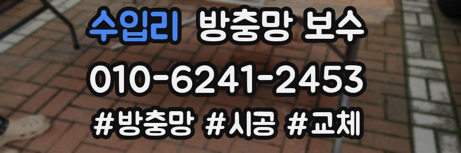 수입리 방충망 보수