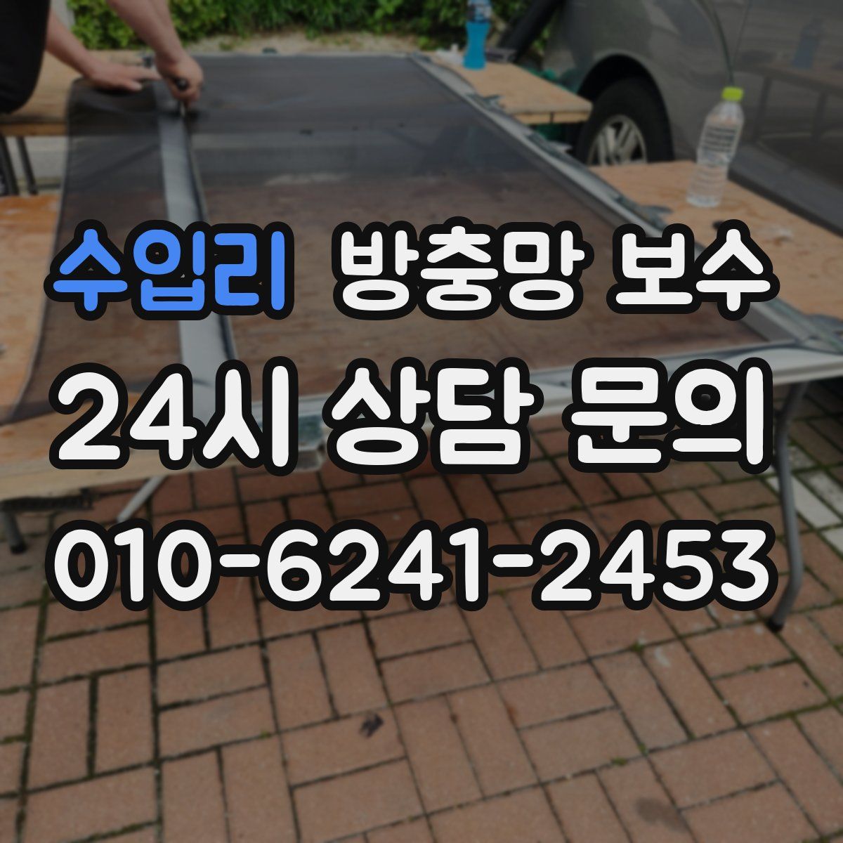 수입리 방충망 보수