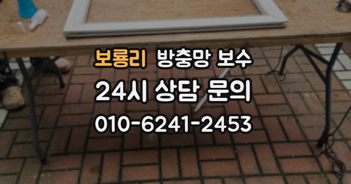 보룡리 방충망 보수