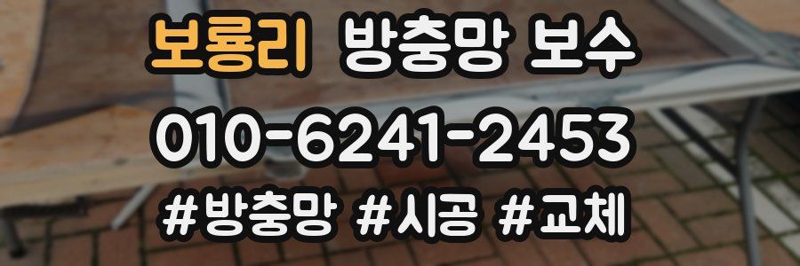 보룡리 방충망 보수