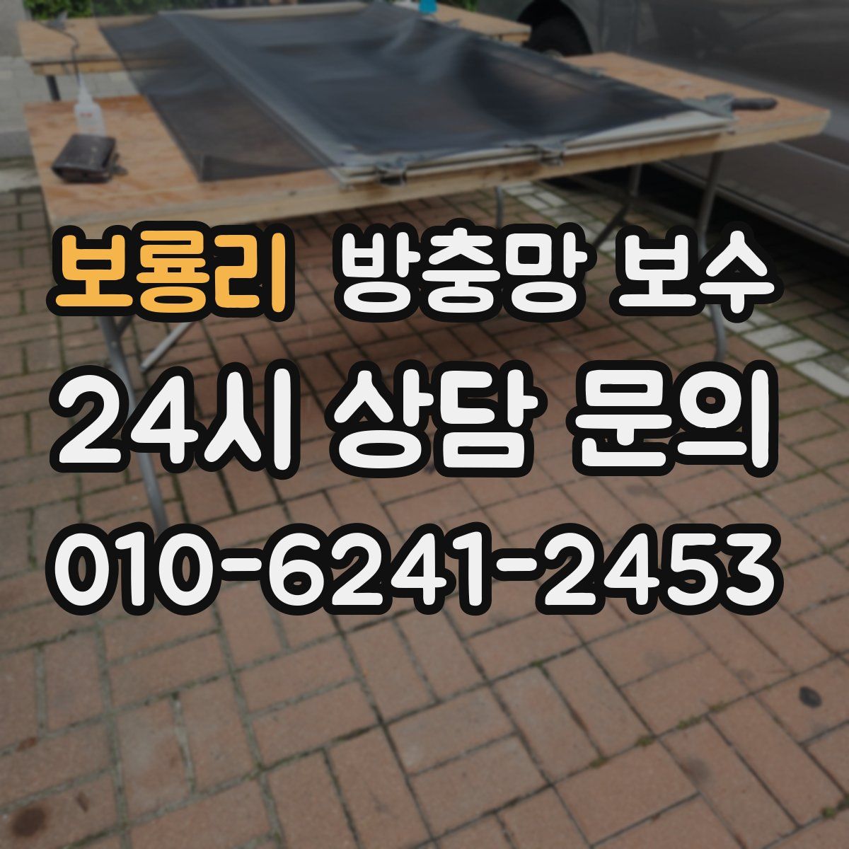 보룡리 방충망 보수