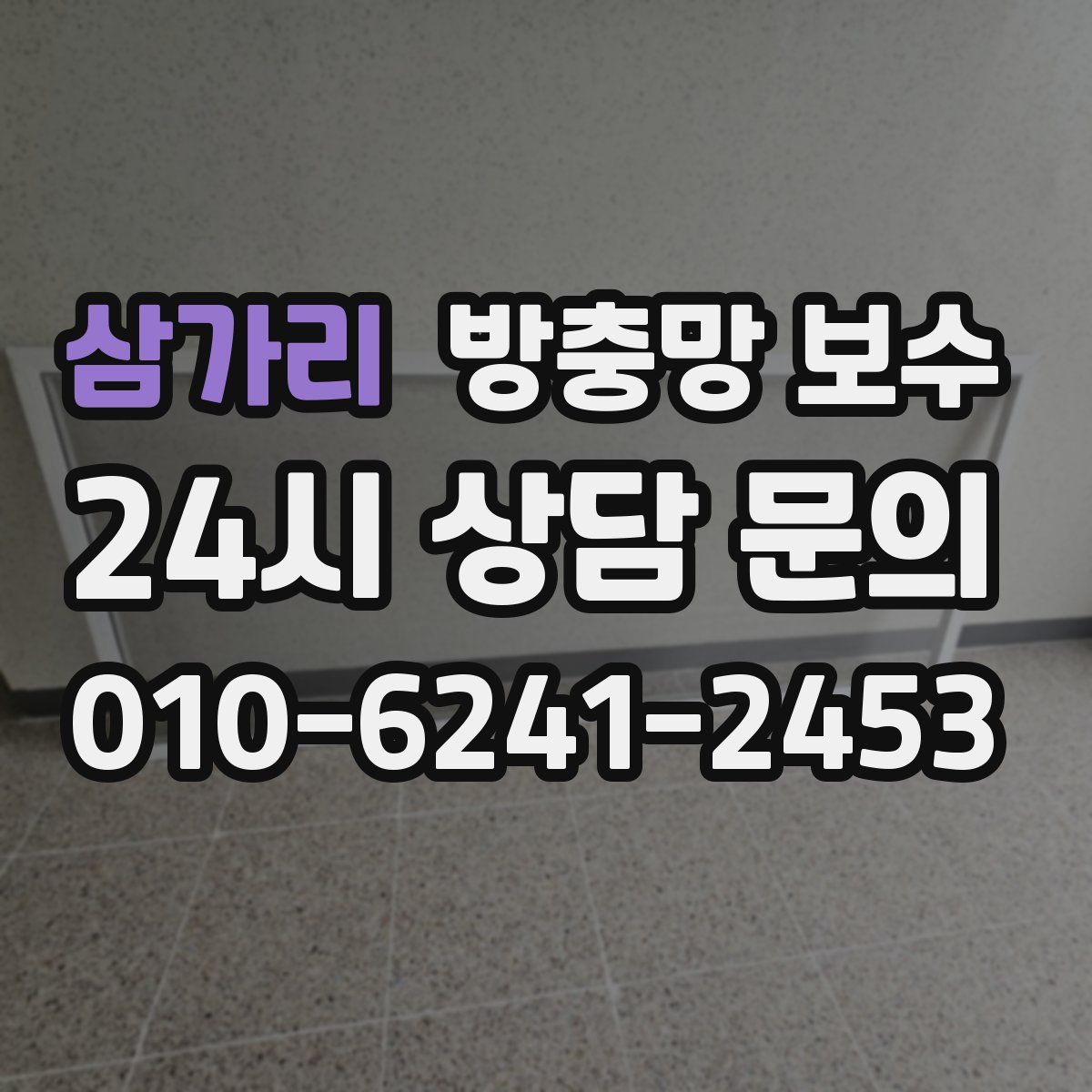 삼가리 방충망 보수