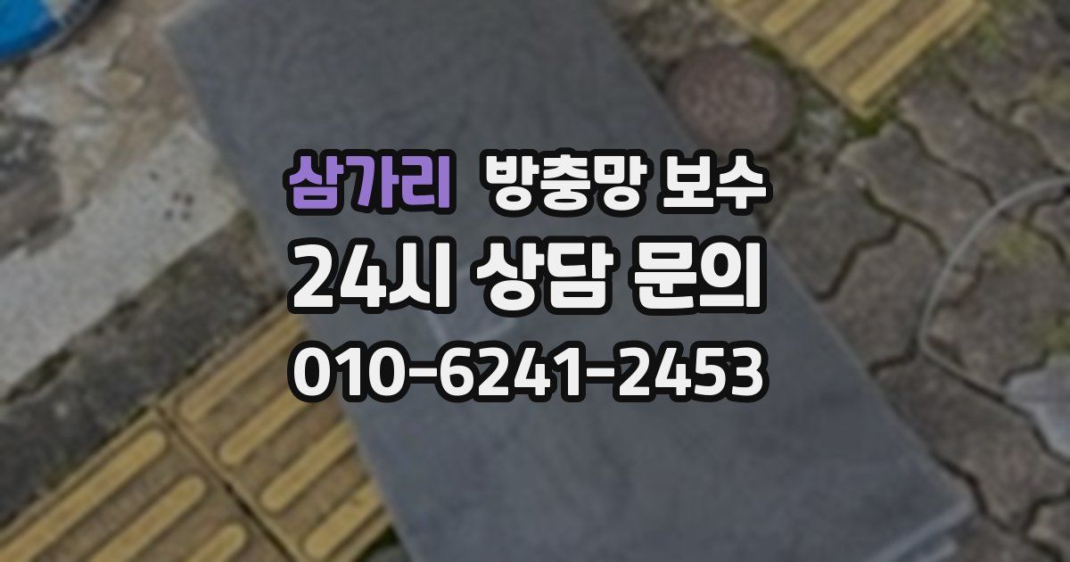 삼가리 방충망 보수