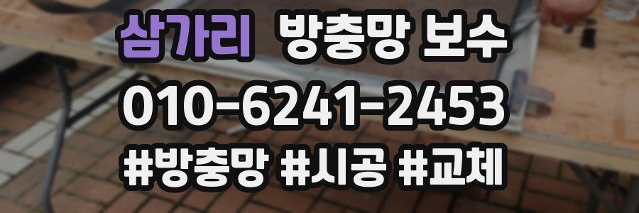 삼가리 방충망 보수