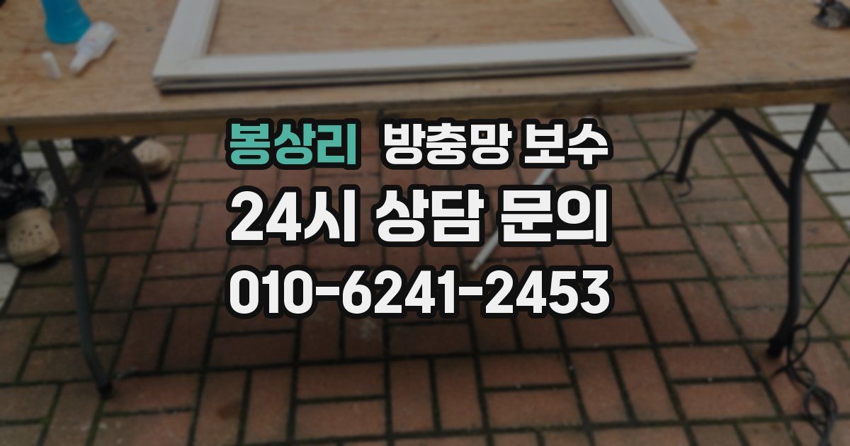 봉상리 방충망 보수