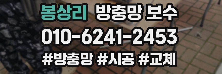 봉상리 방충망 보수