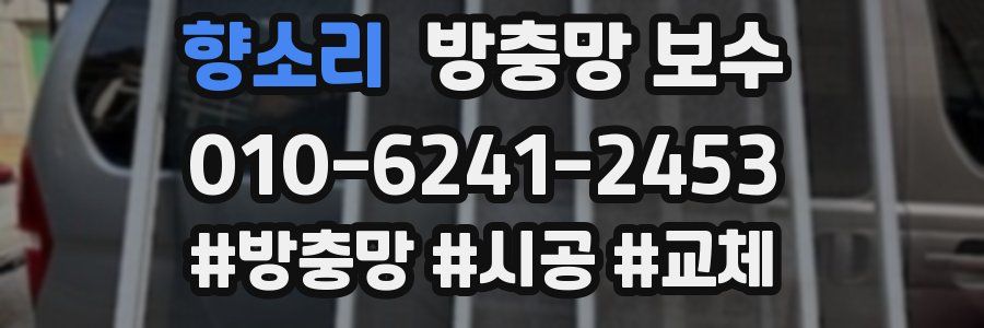 향소리 방충망 보수