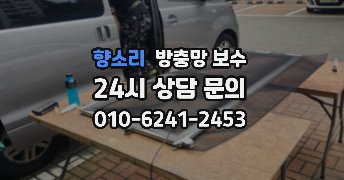 향소리 방충망 보수