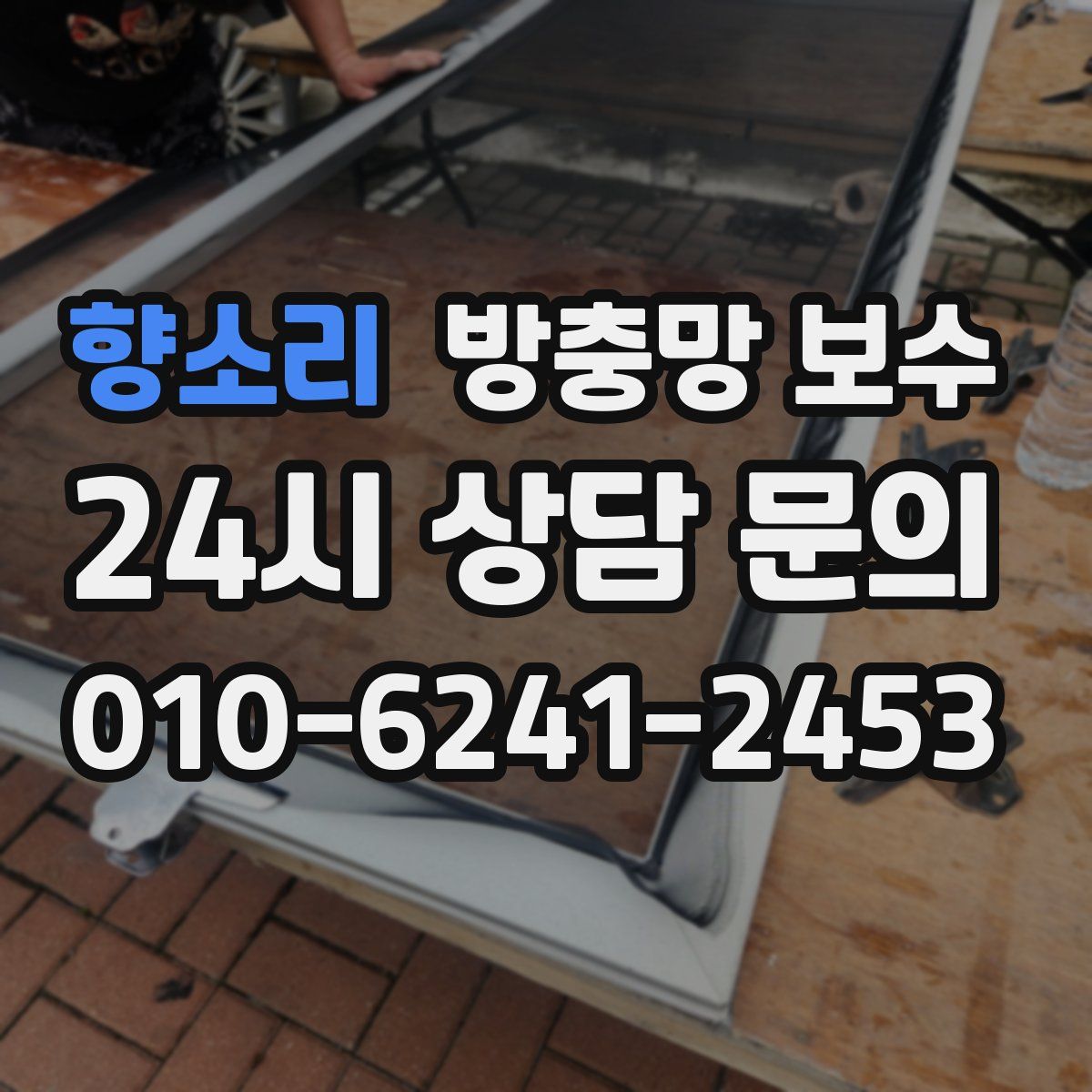 향소리 방충망 보수