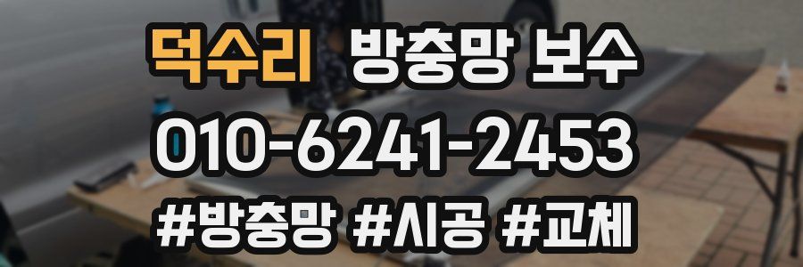 덕수리 방충망 보수