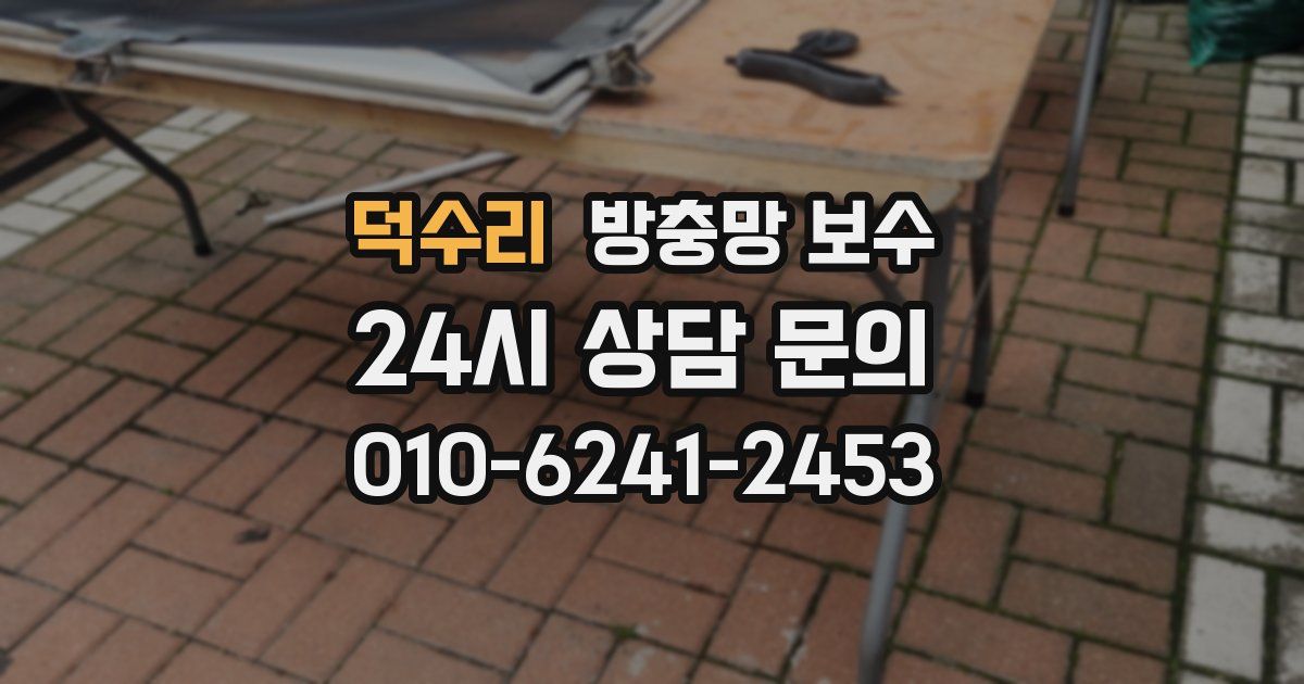 덕수리 방충망 보수
