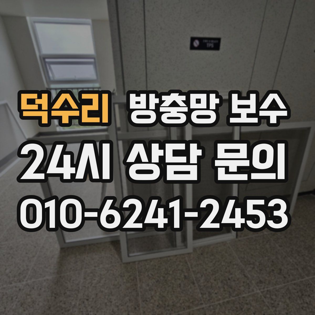 덕수리 방충망 보수