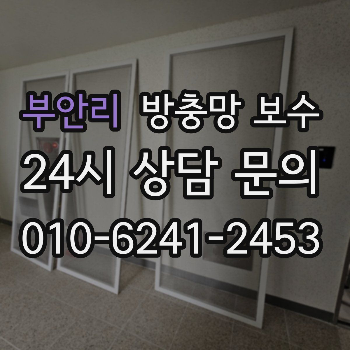 부안리 방충망 보수