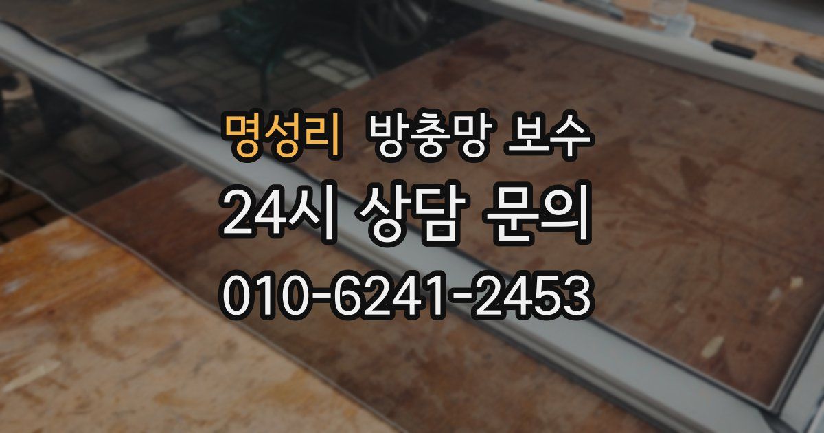 명성리 방충망 보수