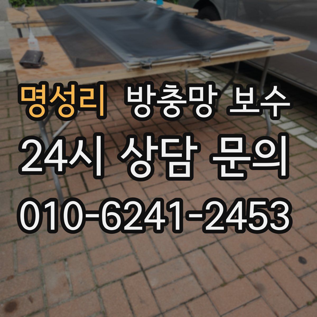 명성리 방충망 보수