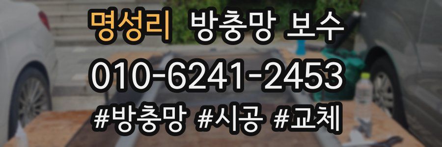 명성리 방충망 보수