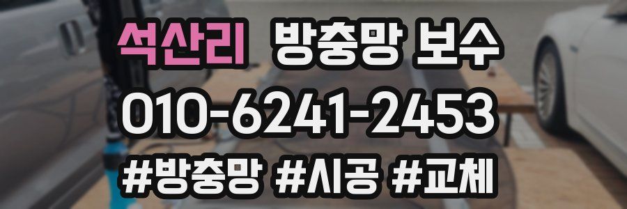 석산리 방충망 보수