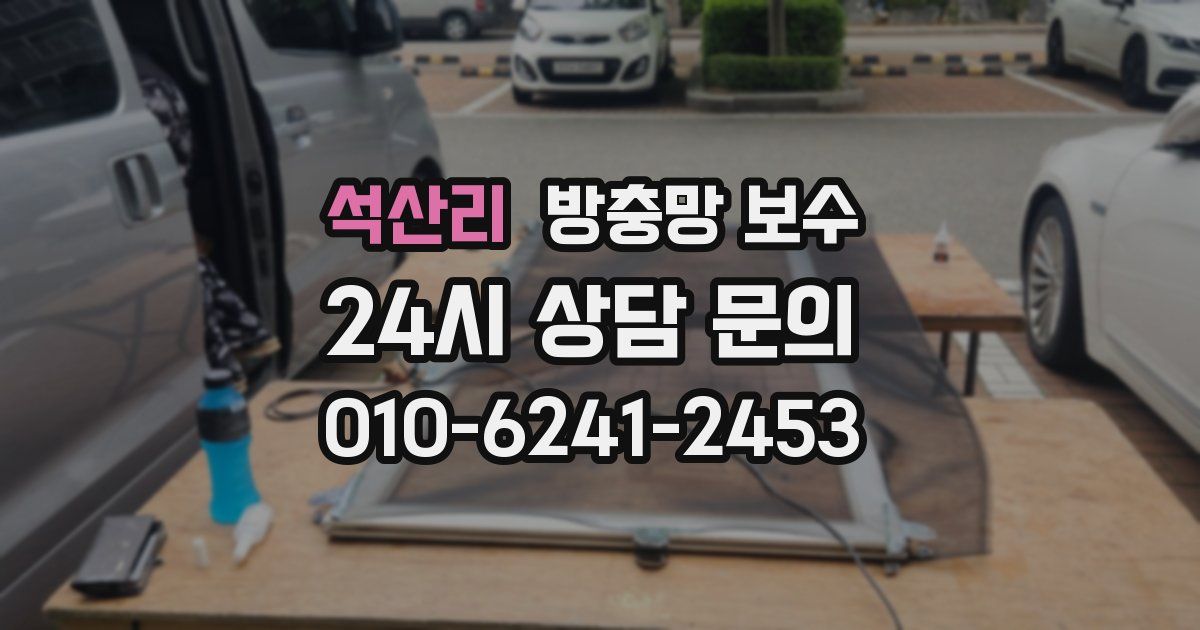 석산리 방충망 보수
