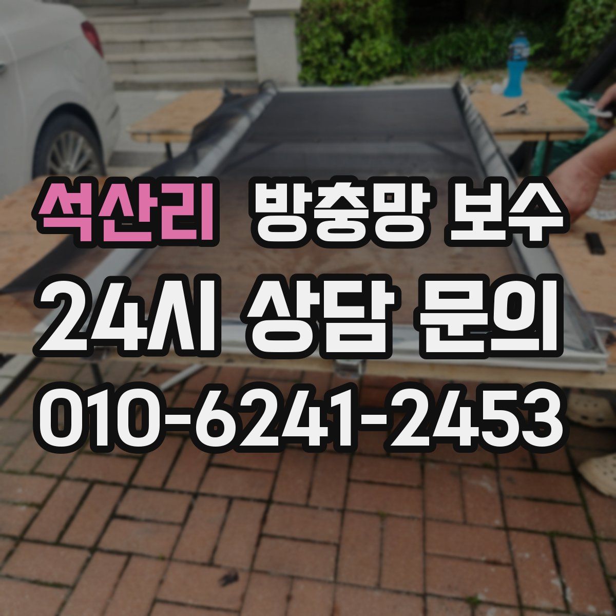 석산리 방충망 보수