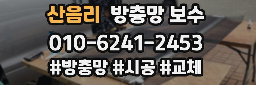 산음리 방충망 보수