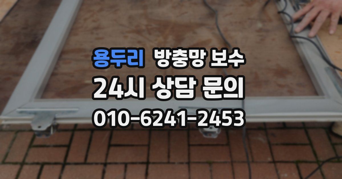 용두리 방충망 보수