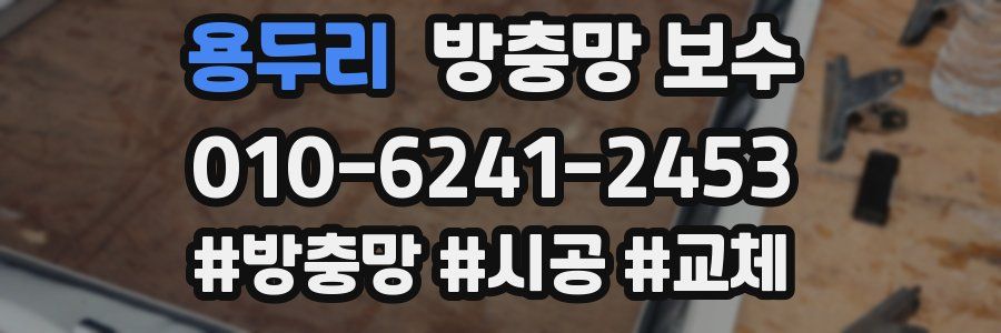 용두리 방충망 보수