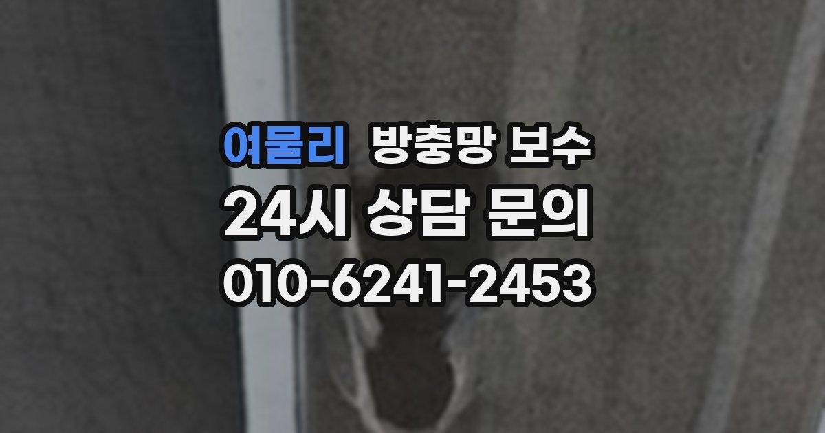 여물리 방충망 보수