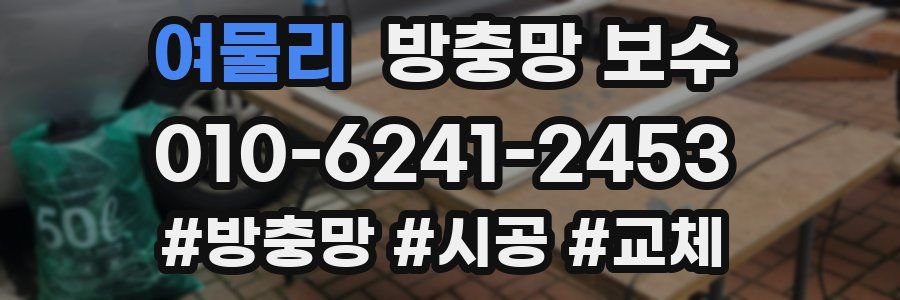 여물리 방충망 보수