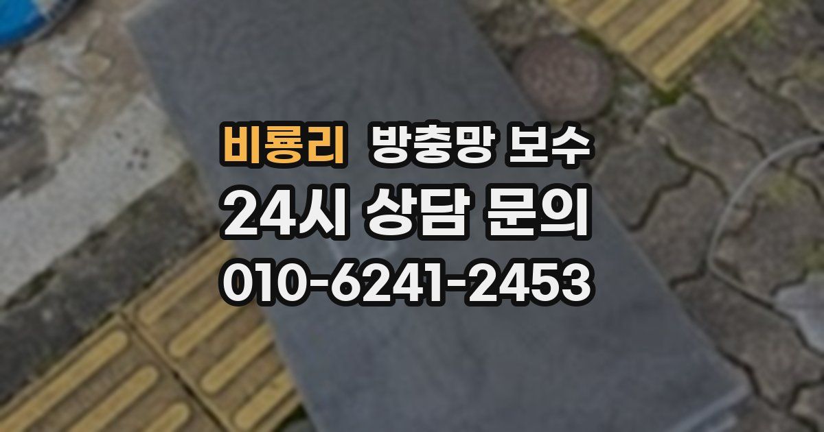 비룡리 방충망 보수
