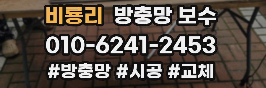 비룡리 방충망 보수