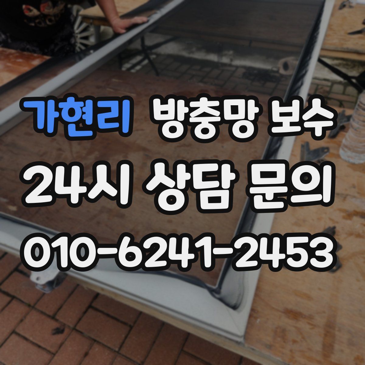 가현리 방충망 보수
