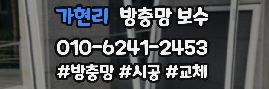 가현리 방충망 보수