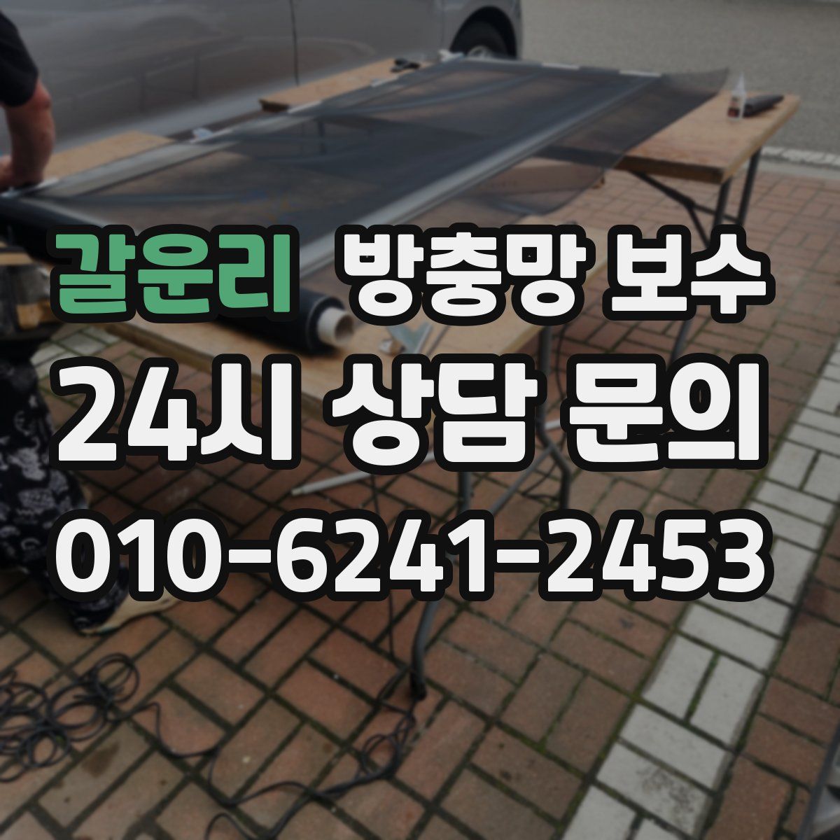갈운리 방충망 보수