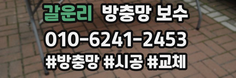 갈운리 방충망 보수