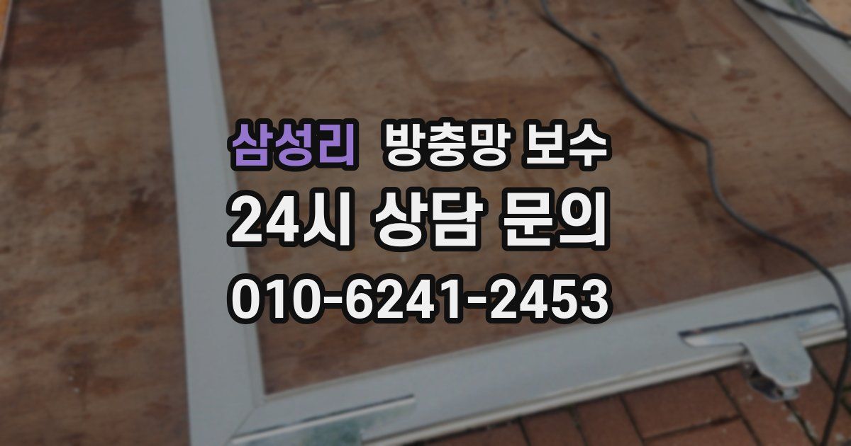 삼성리 방충망 보수