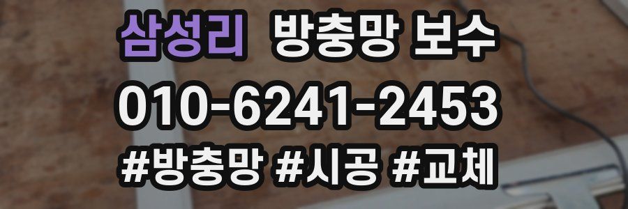 삼성리 방충망 보수