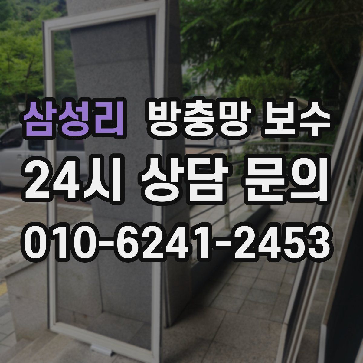삼성리 방충망 보수
