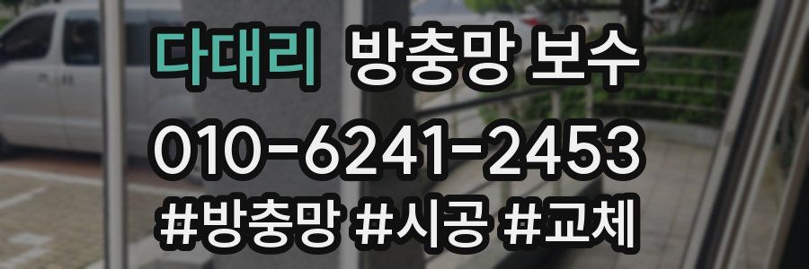다대리 방충망 보수