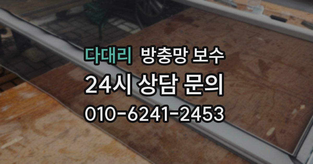 다대리 방충망 보수