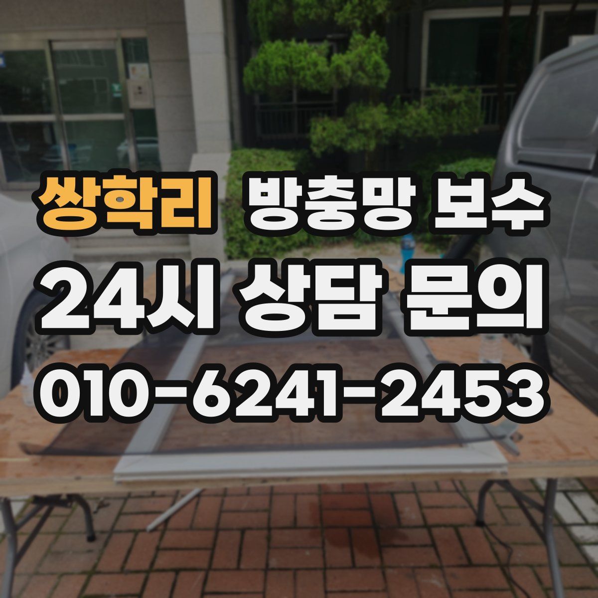 쌍학리 방충망 보수