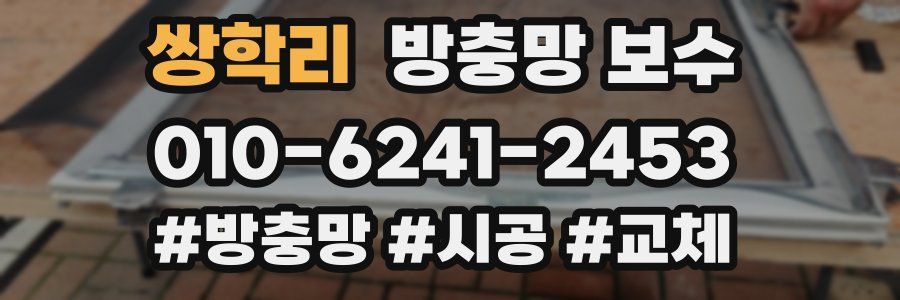 쌍학리 방충망 보수