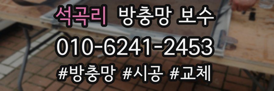 석곡리 방충망 보수