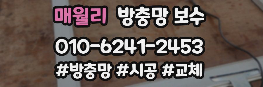 매월리 방충망 보수