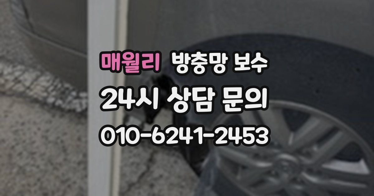 매월리 방충망 보수
