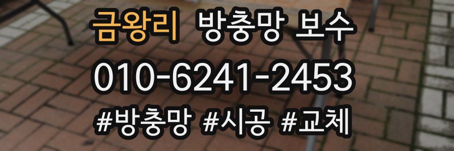 금왕리 방충망 보수